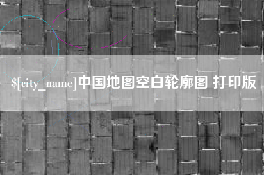 金昌中国地图空白轮廓图 打印版