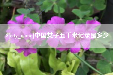 金昌中国女子五千米记录是多少