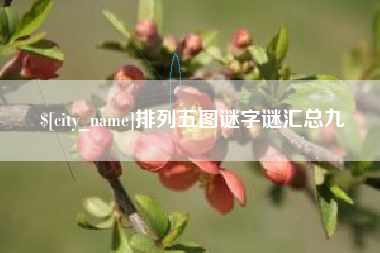 金昌排列五图谜字谜汇总九