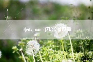 金昌九宫图位置