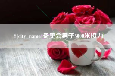 金昌冬奥会男子5000米接力