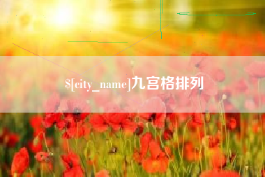 金昌九宫格排列