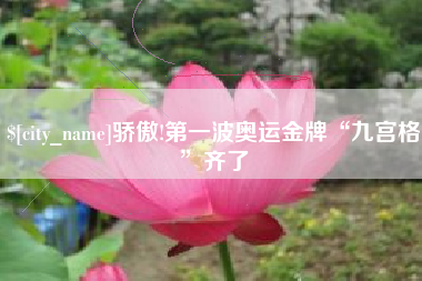 金昌骄傲!第一波奥运金牌“九宫格”齐了