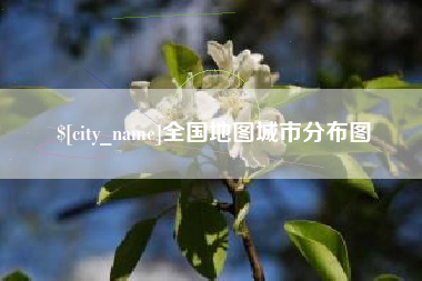 金昌全国地图城市分布图
