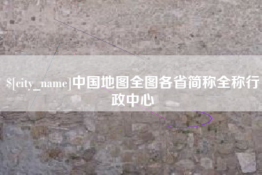 金昌中国地图全图各省简称全称行政中心