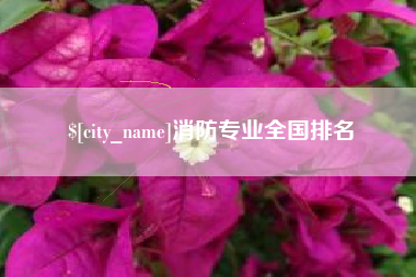 金昌消防专业全国排名