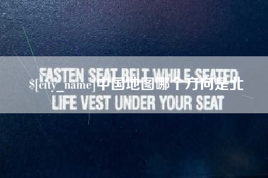 金昌中国地图哪个方向是北