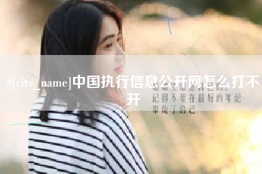 金昌中国执行信息公开网怎么打不开