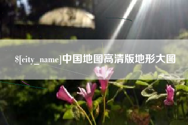 金昌中国地图高清版地形大图