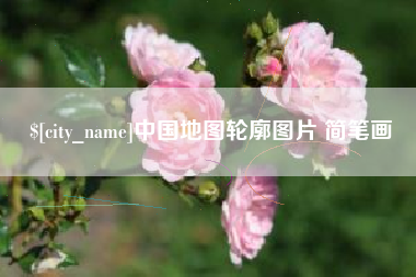 金昌中国地图轮廓图片 简笔画