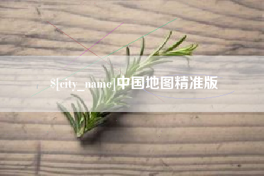 金昌中国地图精准版
