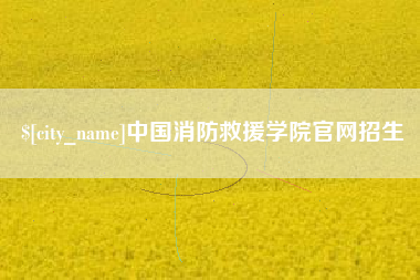 金昌中国消防救援学院官网招生