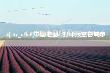 金昌中国地图a4打印版空白城市