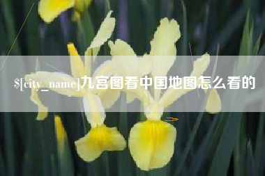 金昌九宫图看中国地图怎么看的