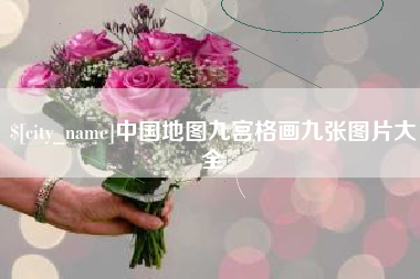 金昌中国地图九宫格画九张图片大全