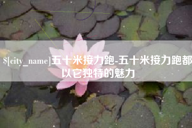 金昌五十米接力跑-五十米接力跑都以它独特的魅力