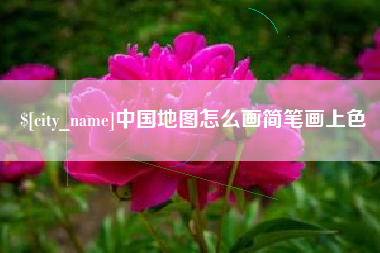 金昌中国地图怎么画简笔画上色