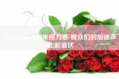 金昌500米接力赛-观众们的加油声此起彼伏