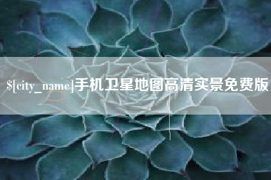 金昌手机卫星地图高清实景免费版