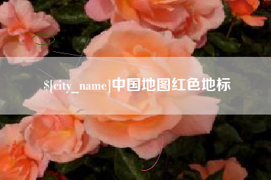 金昌中国地图红色地标