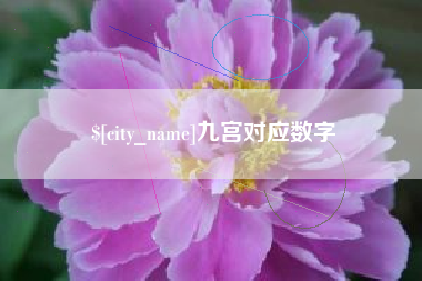 金昌九宫对应数字