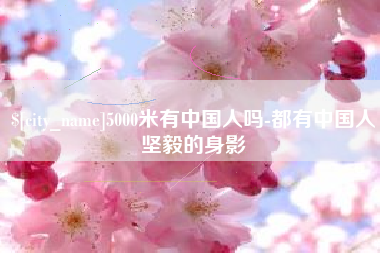 金昌5000米有中国人吗-都有中国人坚毅的身影