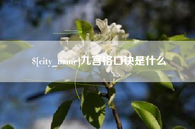 金昌九宫格口诀是什么