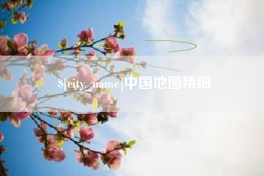 金昌中国地图精细