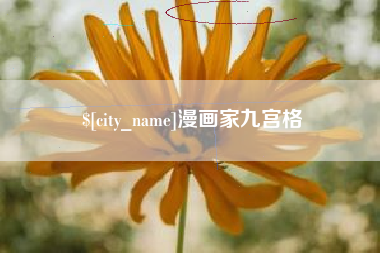 金昌漫画家九宫格