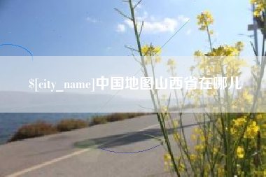 金昌中国地图山西省在哪儿