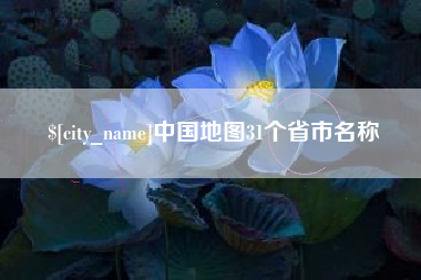 金昌中国地图31个省市名称