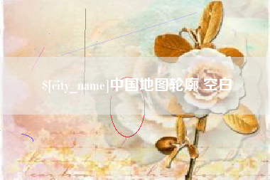 金昌中国地图轮廓 空白
