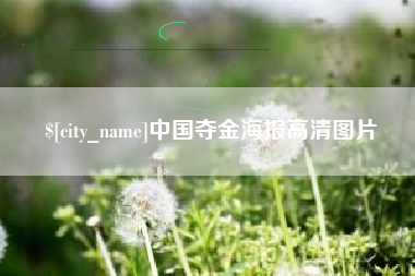 金昌中国夺金海报高清图片