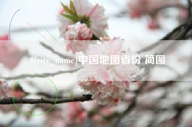 金昌中国地图省份 简图