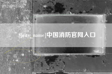 金昌中国消防官网入口