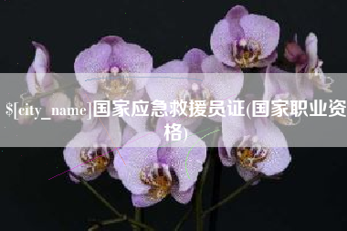 金昌国家应急救援员证(国家职业资格)