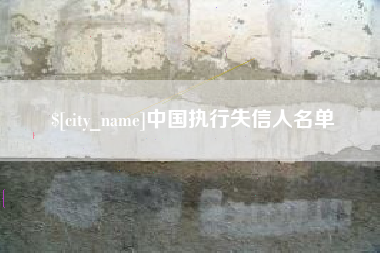 金昌中国执行失信人名单