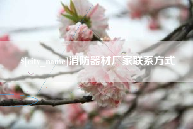 金昌消防器材厂家联系方式