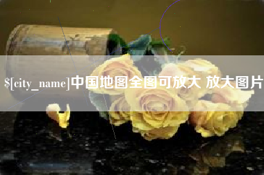金昌中国地图全图可放大 放大图片