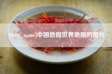 金昌中国地图世界地图的图片