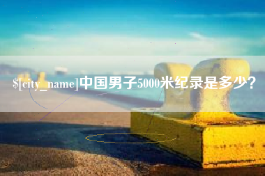 金昌中国男子5000米纪录是多少？