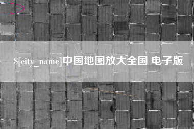 金昌中国地图放大全国 电子版