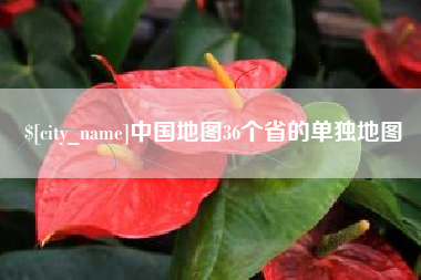 金昌中国地图36个省的单独地图