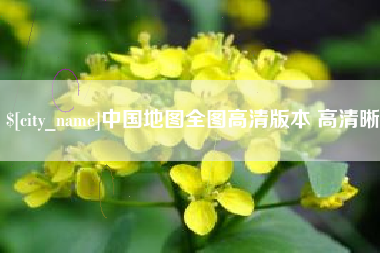 金昌中国地图全图高清版本 高清晰