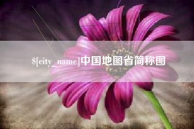 金昌中国地图省简称图