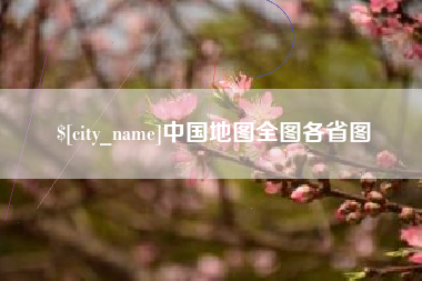 金昌中国地图全图各省图
