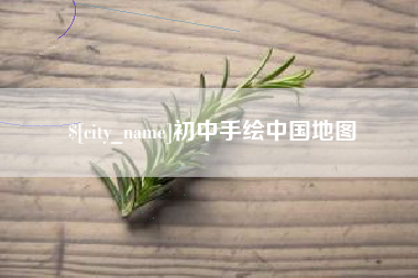 金昌初中手绘中国地图