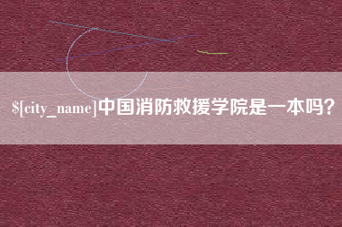 金昌中国消防救援学院是一本吗？