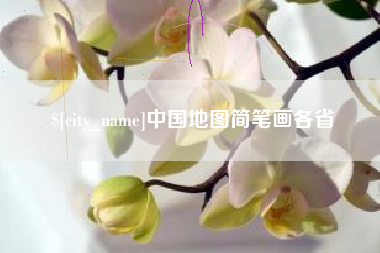 金昌中国地图简笔画各省