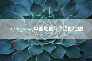 金昌中国地图36个省的地图